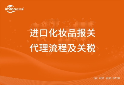 上海進(jìn)口化妝品報(bào)關(guān)代理流程及關(guān)稅，get！