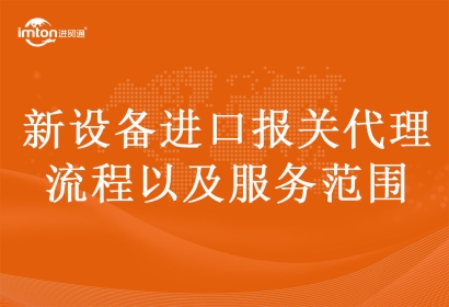新設(shè)備進口報關(guān)代理流程以及服務(wù)范圍
