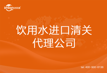 飲用水進口清關(guān)代理公司