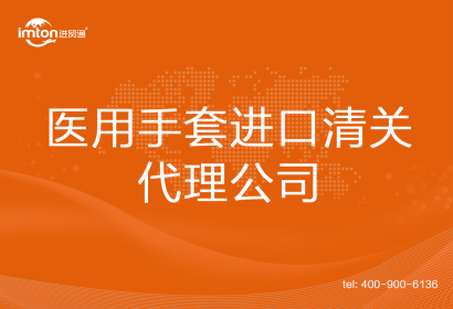醫(yī)用手套進(jìn)口清關(guān)代理公司