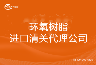 環(huán)氧樹脂進(jìn)口清關(guān)代理公司