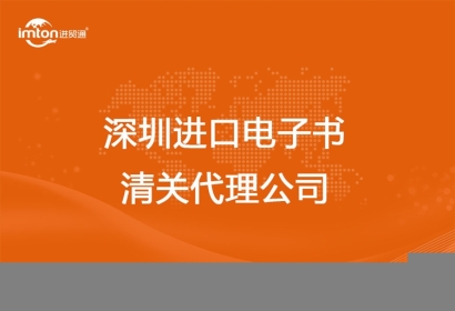 深圳進口電子書清關代理公司
