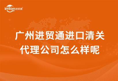 廣州臻力進口清關代理公司怎么樣呢？