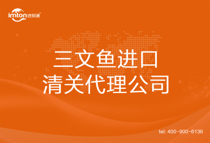 三文魚進口清關代理公司