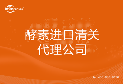 酵素進口清關代理公司