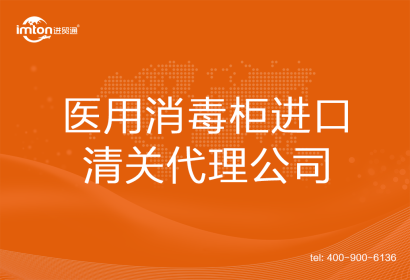 醫(yī)用消毒柜進口清關代理公司
