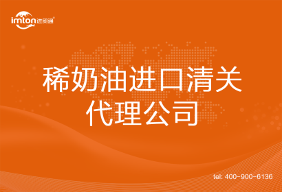 稀奶油進口清關(guān)代理公司