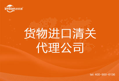 貨物進(jìn)口清關(guān)代理公司