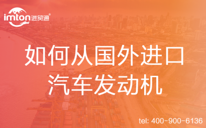 如何從國外進口汽車發動機