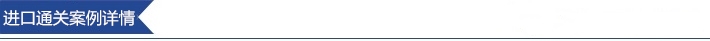 巴沙魚(yú)進(jìn)口報(bào)關(guān)操作案例詳情分享 巴沙魚(yú)進(jìn)口報(bào)關(guān)