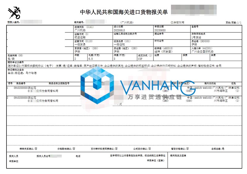 伊朗西紅花進口清關(guān)流程 伊朗西紅花進口清關(guān)流程