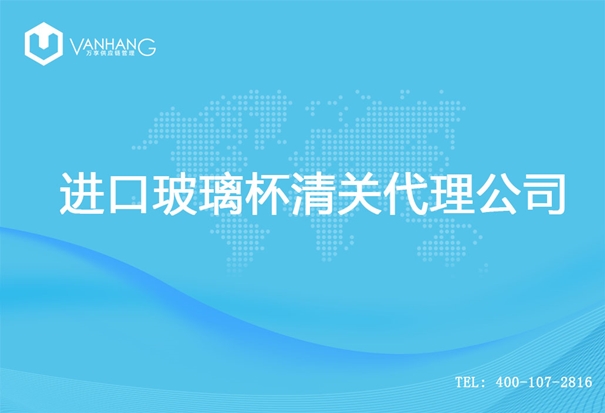 【進口玻璃杯清關代理公司】告訴你玻璃杯進口流程 進口玻璃杯清關代理公司_副本.jpg