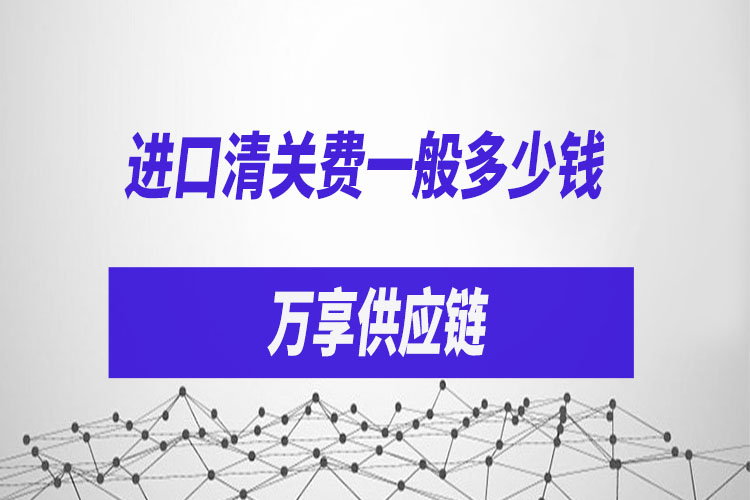 1631269079456620.jpg 進口清關費一般多少錢.jpg