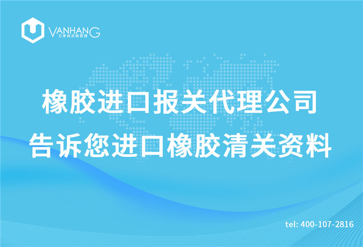 橡膠進口報關代理公司告訴您進口橡膠清關資料 橡膠進口報關代理公司