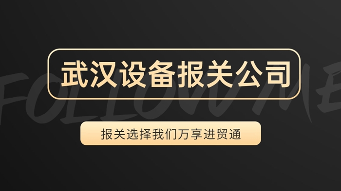 1673605142529790.jpg 武漢設(shè)備報關(guān)公司哪家好.jpg