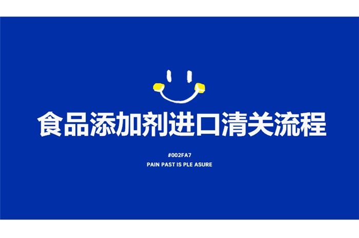 1675162648527386.jpg 食品添加劑進口清關流程.jpg