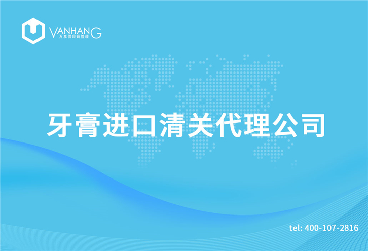 牙膏進(jìn)口清關(guān)代理公司_副本.jpg