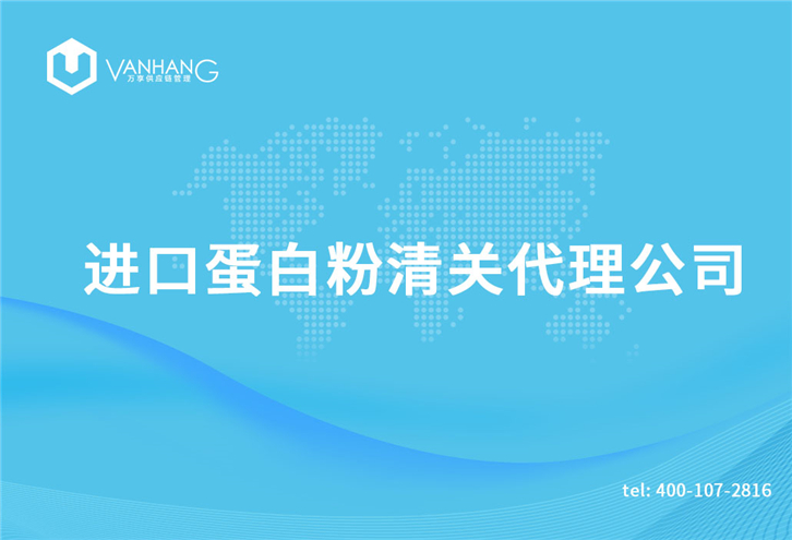 進口乳鐵蛋白粉清關(guān)代理公司需要哪些資質(zhì) 進口蛋白粉清關(guān)代理公司_副本.jpg